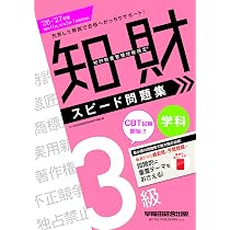 2026-2027年版 知的財産管理技能検定® 3級実技 スピード問題集【赤
